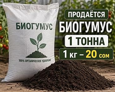 биогумус: Удобрение Гумус — 1