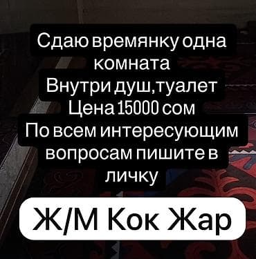 Сниму комнату: Сдается времянка: одна комната!!! Внутри есть душ и туалет Цена: 15 — 1