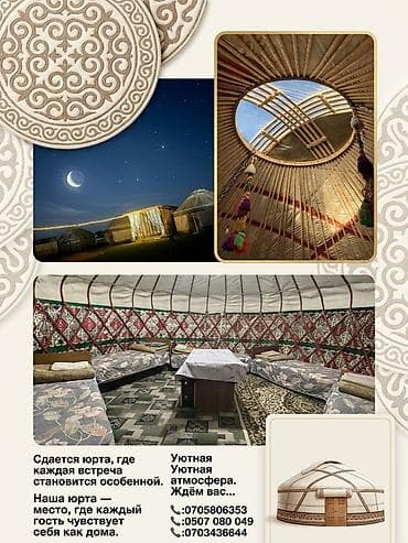 Спорт и хобби: Сдается юрта для мероприятий и отдыха. - Просторное традиционное — 1