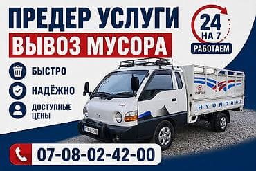 Заказать Хендай портер, Вывоз строй мусора, C грузчиком