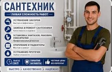 сантехник бишкек 24 7: Монтаж и замена сантехники Больше 6 лет опыта — 1
