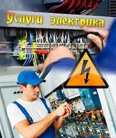 Электрик | Монтаж видеонаблюдения, Перенос электроприборов, Прокладка, замена кабеля Больше 6 лет опыта at lalafo.kg Электрик | Монтаж видеонаблюдения, Перенос электроприборов, Прокладка, замена кабеля Больше 6 лет опыта