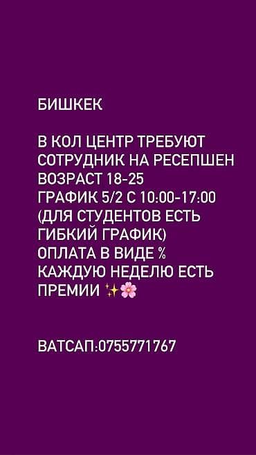 рессепшин: Вакансия: сотрудник на ресепшен в кол-центр (Бишкек) - Возраст: 18–25 — 1