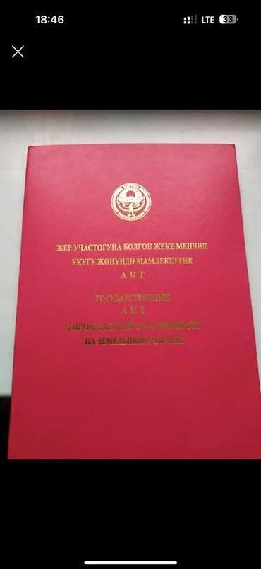 участок с беш кунгей: 4 соток, Красная книга — 1