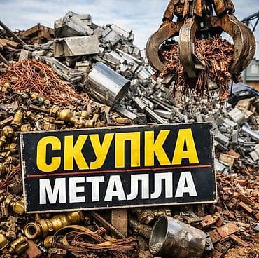 Скупка металлолома и цветного металла Принимаем черный и цветной