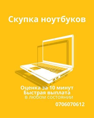 Скупка ноутбуков - Оценка за 10 минут - Быстрая выплата -