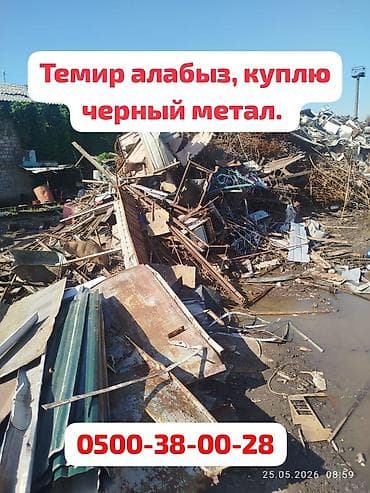 Скупка черного металла, Темир алабыз. цветной метал принимаем