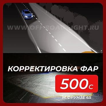 танировка машины: 🔧 Корректировка фар — ближний и дальний Профессионально настраиваем — 1