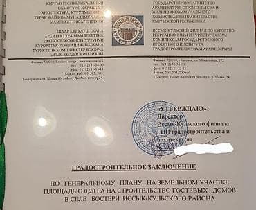 Жер тилкелери: 20 соток, Кызыл китеп, Сатып алуу-сатуу келишими — 4