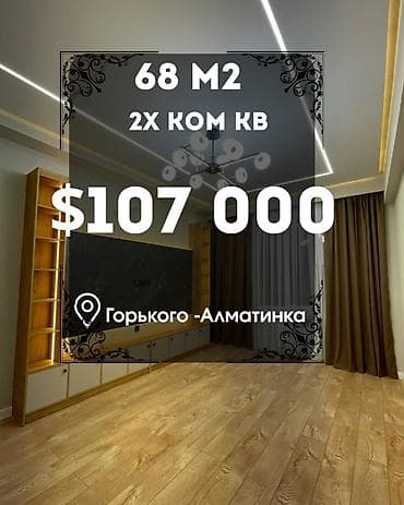 горькая: 2 комнаты, 68 м², ул. Горького / Алматинка Элитка, 10 этаж, Евроремонт — 1