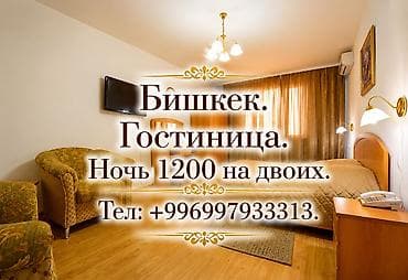 гостиницы: Гостиница посуточно. Квартиры посуточно. Комнаты посуточно Бишкек — 1