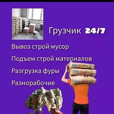 volta kg: Грузчик подъём строй материаль и спуск мусора демонтаж переезд — 2
