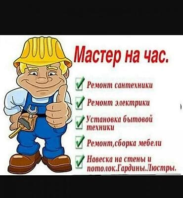 Услуги по строительству и ремонту: Мелкосрочные работы, Муж на час — 1