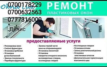 Окно, Замок: Ремонт, Бесплатный выезд