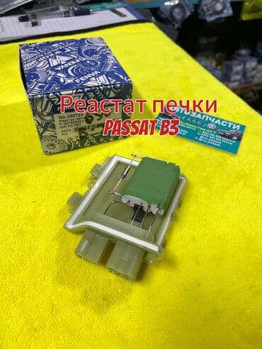 Реастат печки на Volkswagen Passat B3 Запчасти Volkswagen Passat