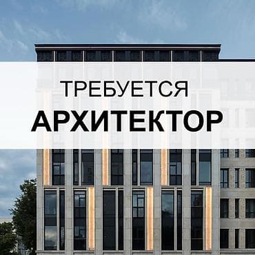 архикад: В компанию требуется архитектор Основной профиль компании  — 1