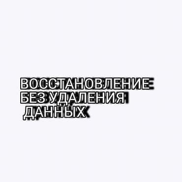 Кызматтар: Восстановление устройств без удаления данных Профессиональная услуга — 1