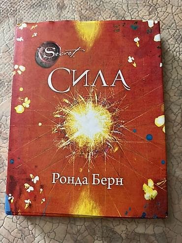 сила подсознания: Книга «Сила» — Ронда Берн (серия The Secret) - Язык: русский - Тип — 1