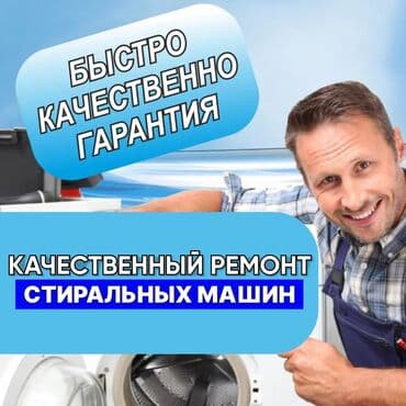 мастер стиральной машины: КАЧЕСТВО! ГАРАНТИЯ! БЫСТРО! 🛠️ ремонт стиральных машин любой — 1