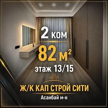 2 комнаты, 82 м², Асанбай мкр Элитка, 13 этаж, Евроремонт — 1