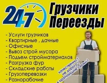 Авто кызматтары: Грузчики Бишкек грузчик Бишкек грузчики Бишкек грузчик грузчик Бишкек — 1