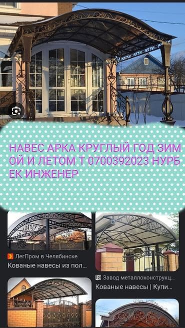 темир кескич: Навесы, ворота и металлоконструкции под заказ - Изготовление навесов — 5