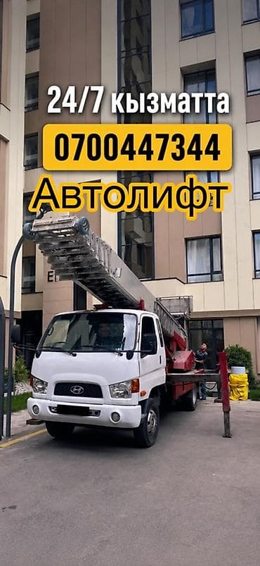 шв машина: Автолифт
24/7 кайрылыныздар!
12 кабатка чейин жук чыгарабыз — 1