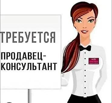 Требуется Продавец-консультант в Магазин одежды, График: Сменный график, Форма, Полный рабочий день at lalafo.kg Требуется Продавец-консультант в Магазин одежды, График: Сменный график, Форма, Полный рабочий день