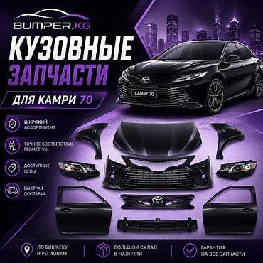 Кузовные запчасти для Toyota Camry 70 Ассортимент: - Капот, передние