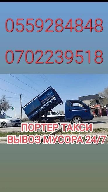 Кызматтар: Буйрутма берүү Хендай портер, Курулуш таштандыларын чыгаруу, Үстү артка ачылма кузову менен (өзү төкмө) — 1