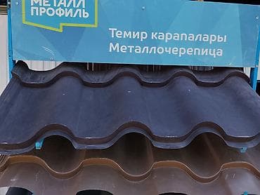 Металлочерепица «Металл Профиль» - Профиль волнообразной формы для at lalafo.kg Металлочерепица «Металл Профиль» - Профиль волнообразной формы для