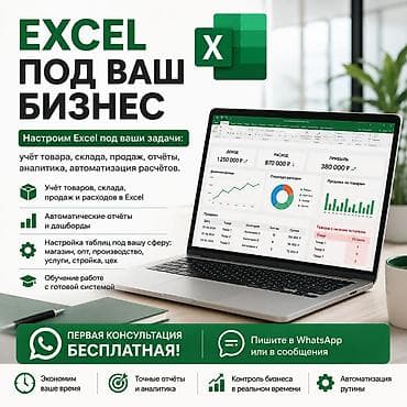 видео реклама: Excel'ди сиздин бизнеске ылайыктайбыз. Настройка Excel под ваш бизнес — 1