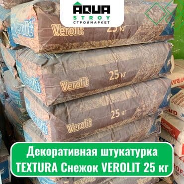 купить суперфосфат 50 кг: Декоративная штукатурка TEXTURA Снежок VEROLIT 25 кг Для строймаркета — 1