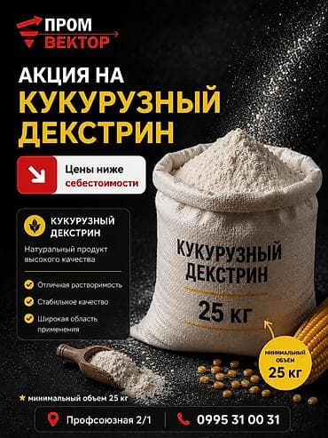 РАСПРОДАЖА ДЕКСТРИНА: Цены ниже себестоимости! Такого предложения еще