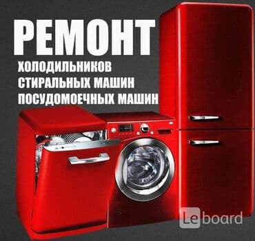 ремонт холодильника токмок: Ремонт. Ремонт. Ремонт с выездом. Ремонт холодильников в Бишкеке — 1