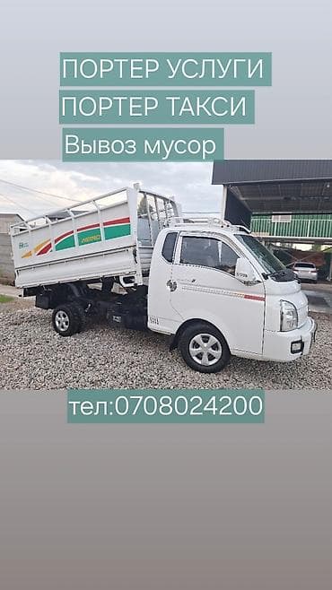 jac т9: Заказать Хендай портер, Вывоз строй мусора, C грузчиком — 1
