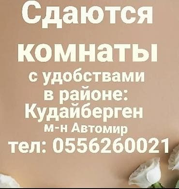 сдаю подъемник: Сдаются комнаты с удобствами, в районе Кудайберген м-н АВТОМИР, тел — 1