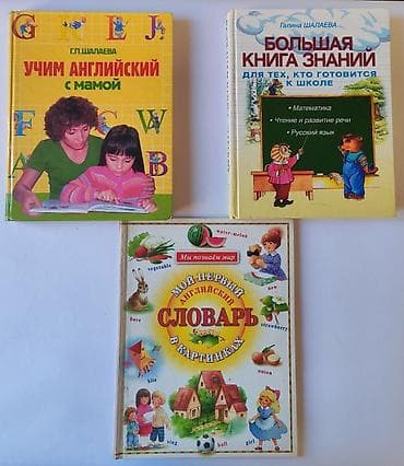 Книги для детей 1. Учим английский с мамой. Г.Шалаева - 500с 2