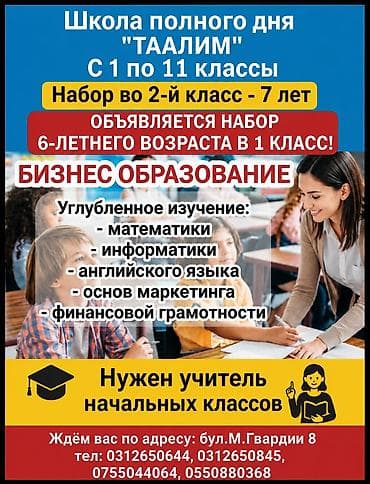 Добро пожаловать в школу полного дня Таалим! С 1 по 11 классы