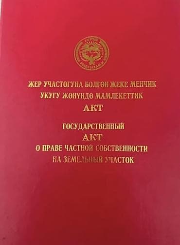 ош области: 4 соток, Для строительства, Красная книга — 1