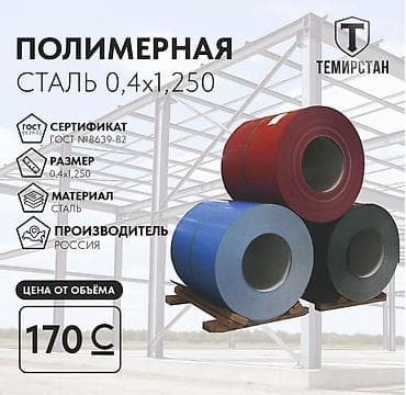 Металлическая лента, Сталь, Новый, Бесплатный выезд, Бесплатная доставка, Резка