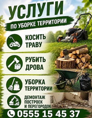 Уборка территории, Уборка двора и сада — 1
