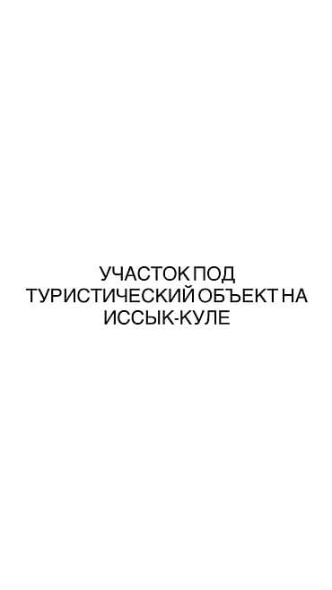 open space: Продается право пользования земельным участком под туристический — 1