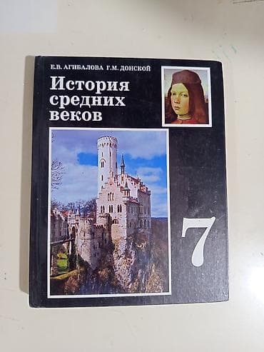 Мировая история, 7 класс, Новый