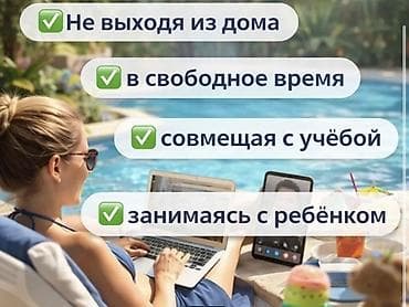 Удалённая подработка/заработок в свободном графике. Что предлагается