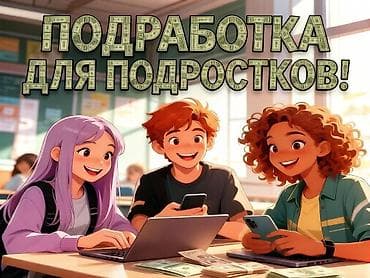 Подработка в компании AURA! До 500 сом в день! Без опыта. Обучение и