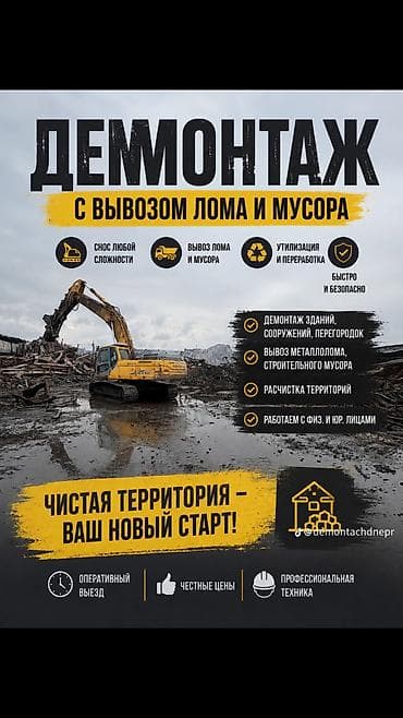 Отделочные работы: Демонтаж с вывозом лома и мусора - Снос объектов любой сложности — 1