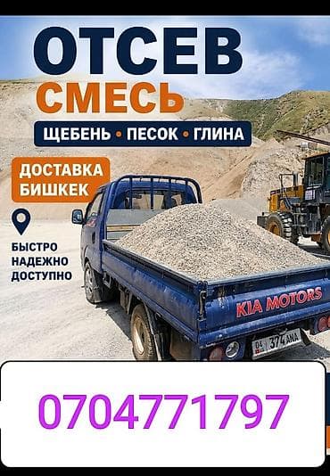 сувениры цум бишкек: Аралашма шагыл таш жана эленген шагыл, Таза, Пайдубал үчүн, Портер — 1