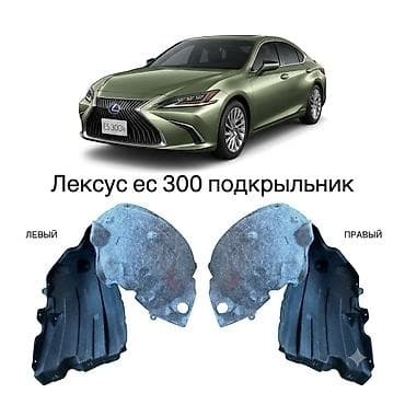 lexus e: Подкрылок Комплект Lexus, 2018 г., Новый, Аналог — 1