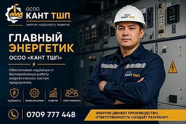 требуется помощник: На завод по производству фиброцементных изделий ОсОО "Кант ТШП" — 1